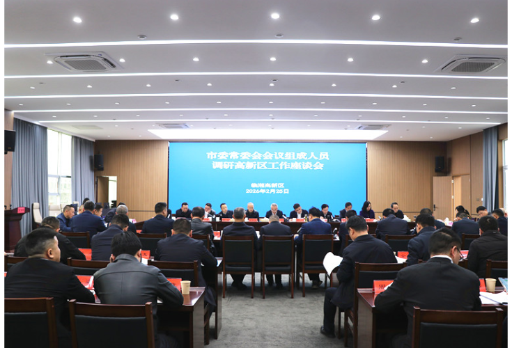 市委常委会会议组成人员调研高新区工作座谈会召开
