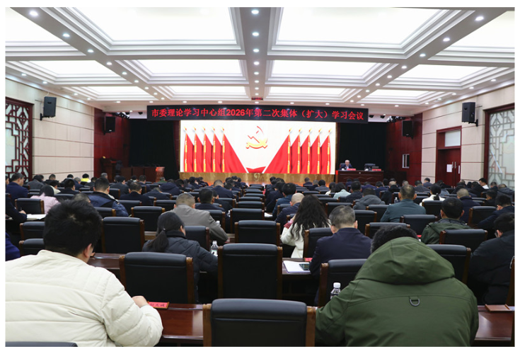 市委理论学习中心组举行2026年第二次集体(扩大)学习会议