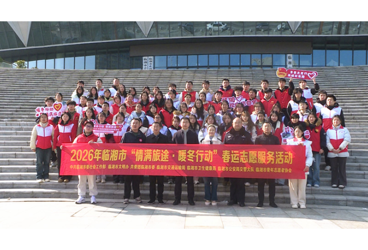 “暖冬行动 情满旅途”春运志愿服务活动启动  