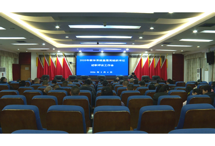 市教体局：述责述廉强党建 履职尽责促发展