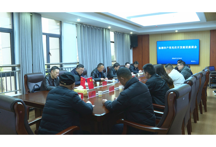 全市户用光伏开发建设座谈会召开