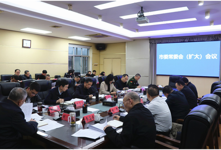 市委常委会召开（扩大）会议