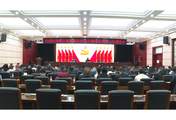全市移风易俗突出问题专项治理工作推进会召开