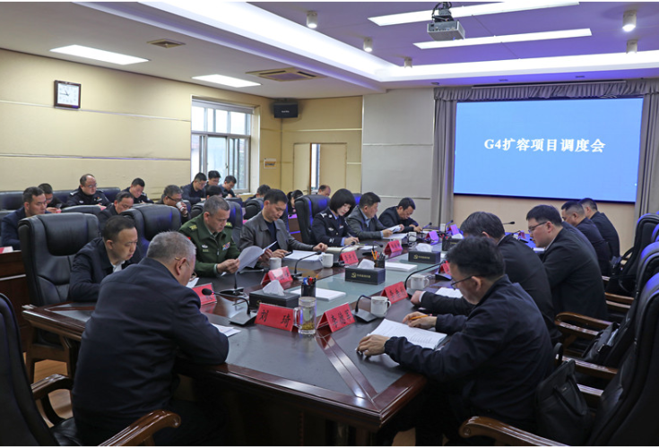 刘琦主持召开G4扩容项目调度会