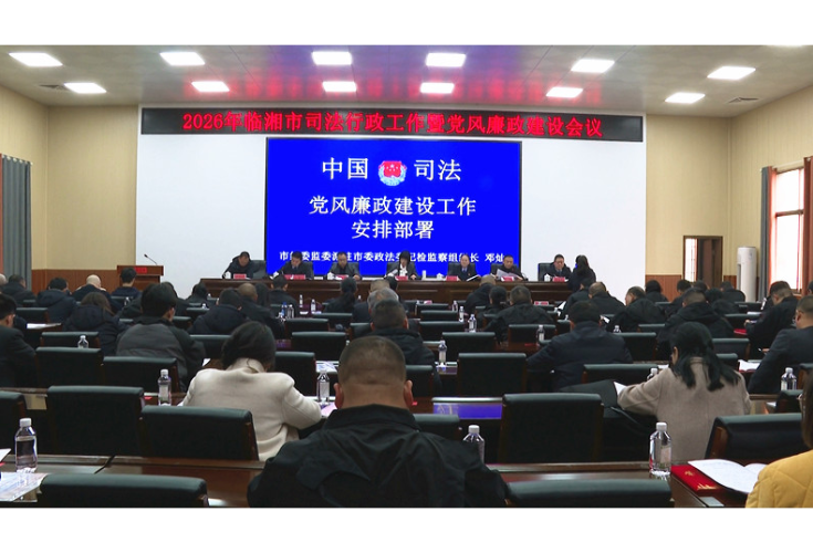 全市司法行政工作暨党风廉政建设会召开