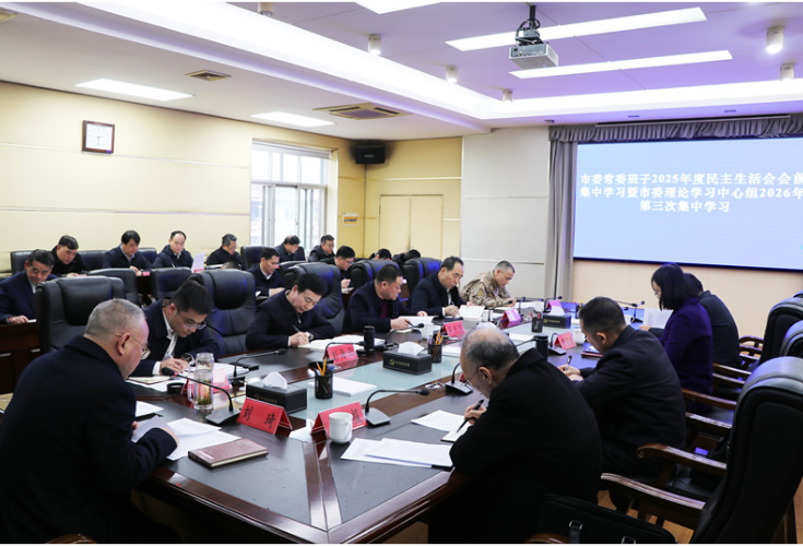 刘琦主持召开市委常委班子2025年度民主生活会会前集中学习暨市委理论学习中心组2026年第三次集中学习