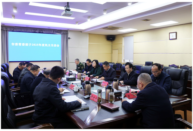 市委常委班子召开2025年度民主生活会