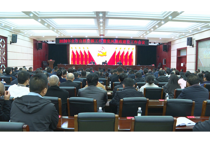 全市自然资源工作暨党风廉政建设工作会召开