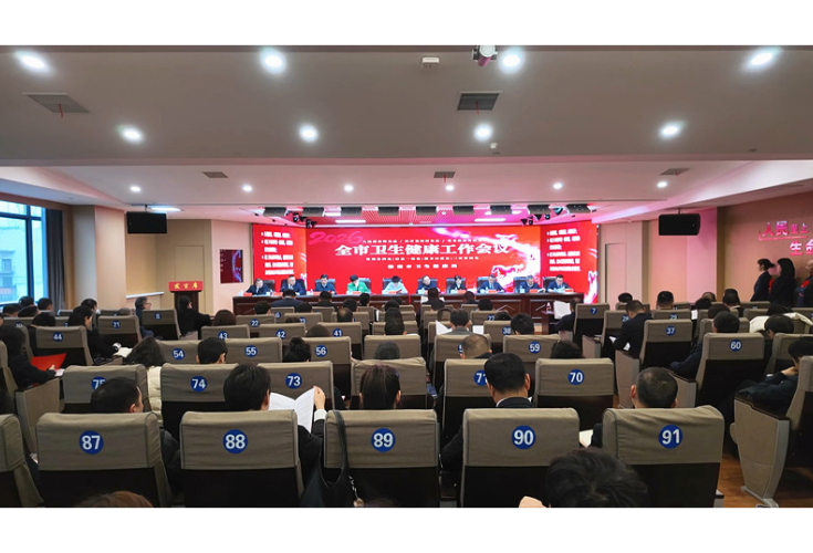 全市卫生健康工作会议召开