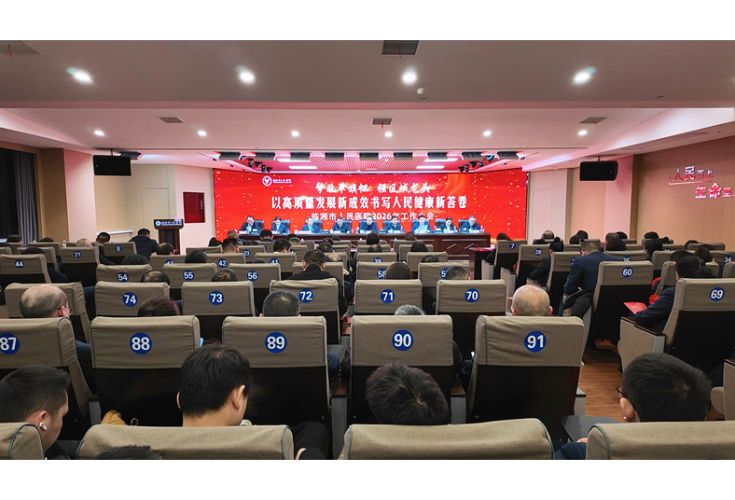市人民医院：2026年工作大会召开