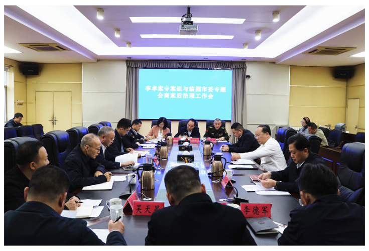 谢运策率岳阳市纪委监委专案组与我市市委举行案后治理专题会商会 刘琦 熊世成出席