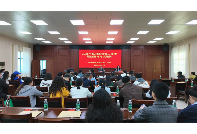 2026年社会工作者职业资格考试考前培训班开班