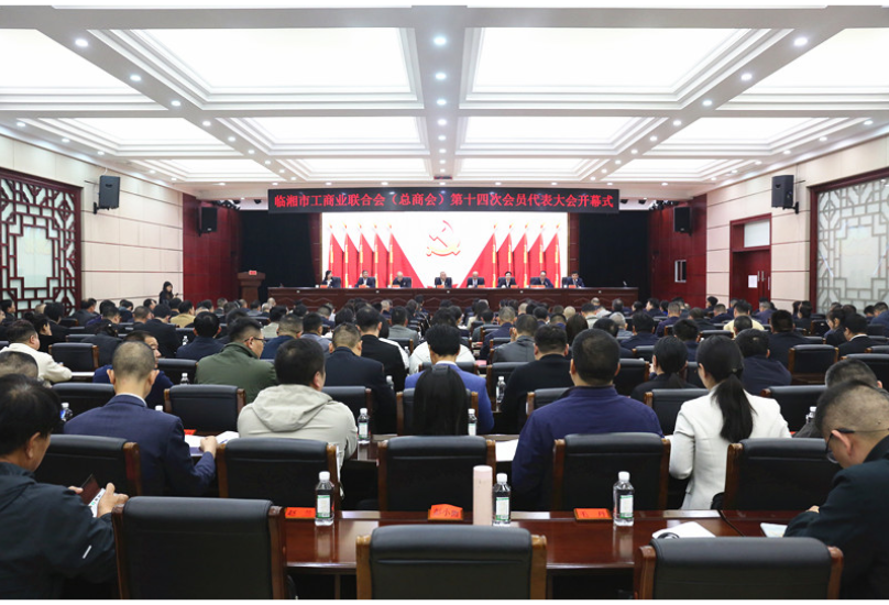 市工商业联合会（总商会）第十四次会员代表大会召开