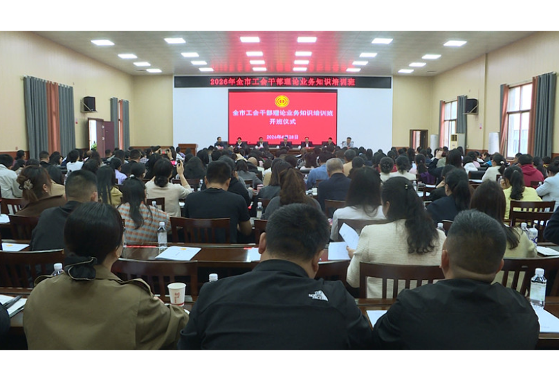 全市工会干部理论业务知识培训班开班