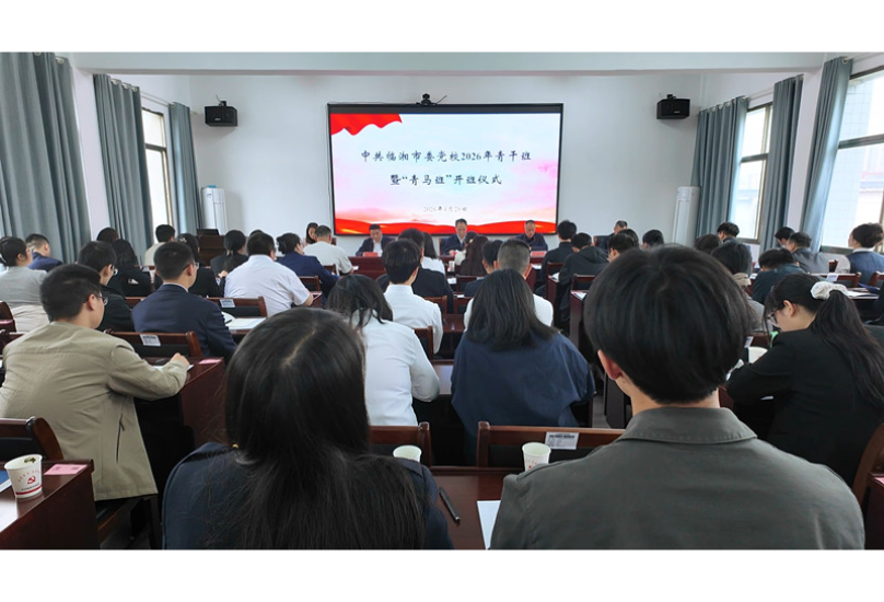 市委党校2026年春季青干班暨“青马班”开班