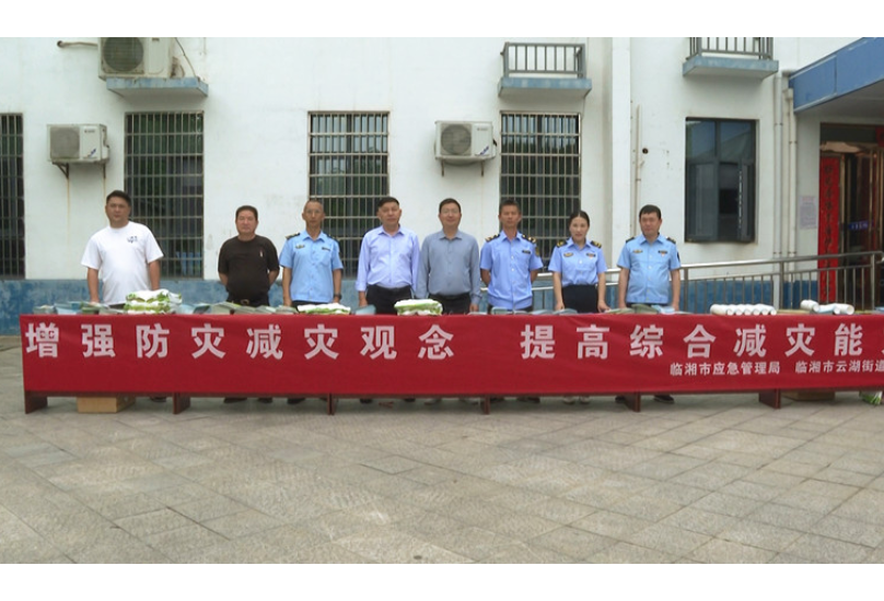 云湖街道：多方联动宣防灾 凝心聚力筑平安