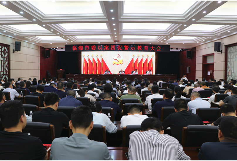 市委以案四促警示教育大会召开 刘琦 熊世成出席