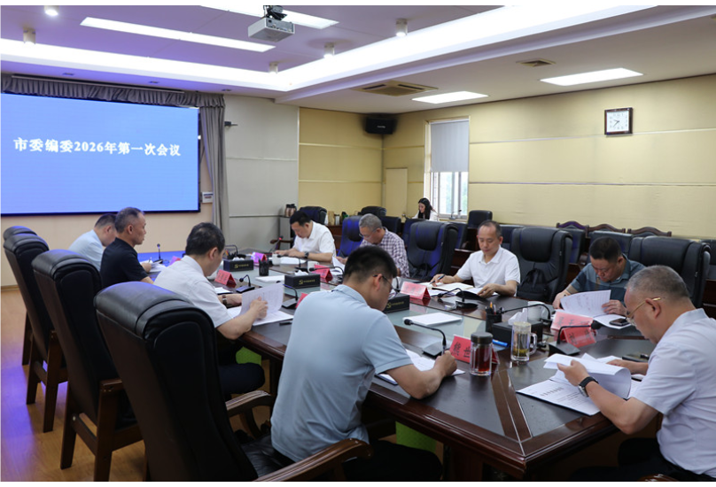 刘琦主持召开市委编委2026年第一次会议 熊世成出席