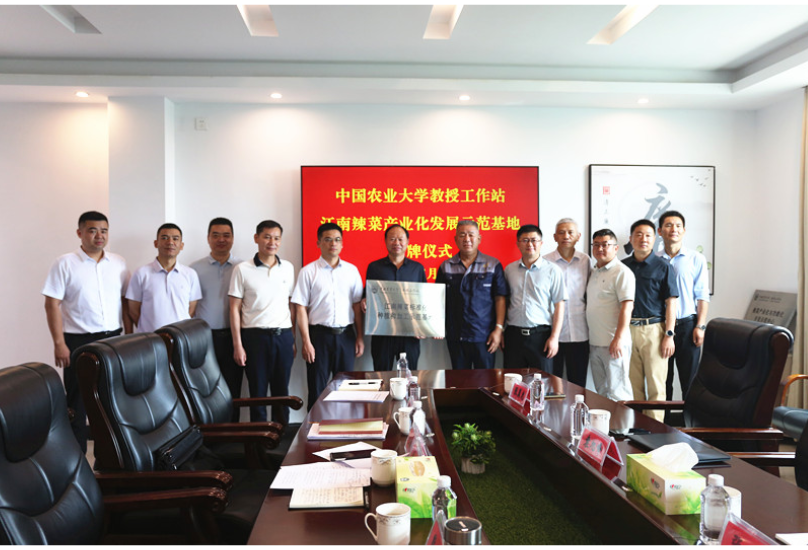 中国农业大学教授工作站江南辣菜产业化发展示范基地授牌仪式举行 熊世成出席