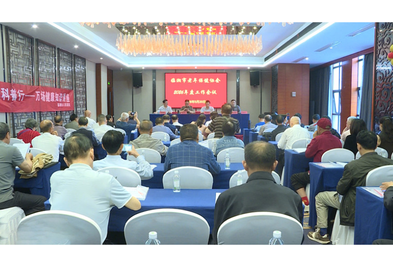 全市老年保健协会工作会议召开