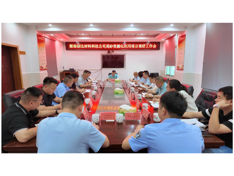 湖南创达材料科技公司尾砂资源化利用项目调研工作会召开