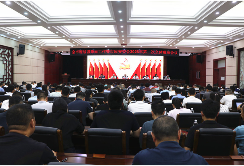 全市迎战强降雨工作暨市应安委会2026年第二次全体成员会议召开 刘琦 熊世成出席