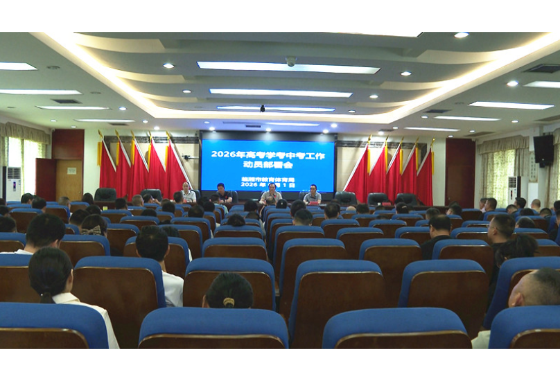 全市教体系统“三考”工作动员部署会暨教育领域安全生产工作部署会召开