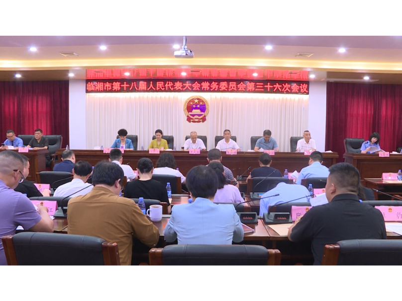 市第十八届人民代表大会常务委员会第三十六次会议召开  