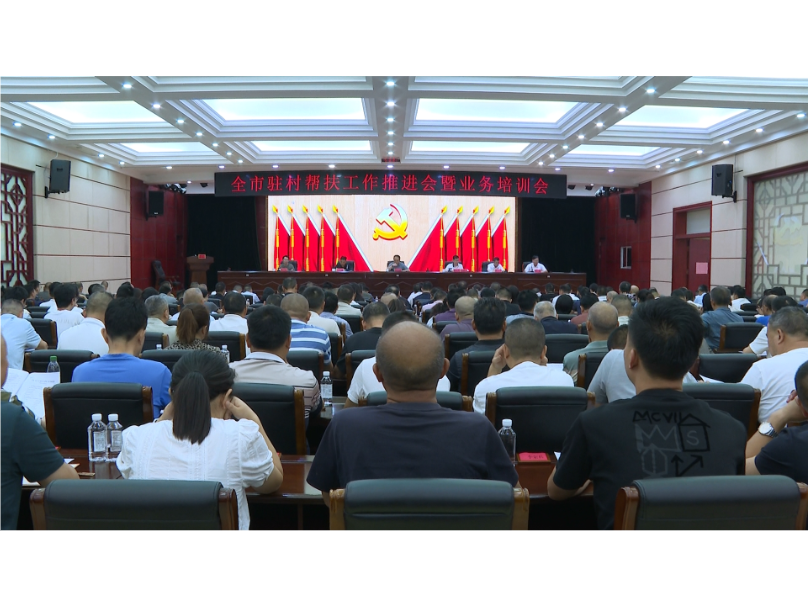 全市驻村帮扶工作推进会暨业务培训会召开