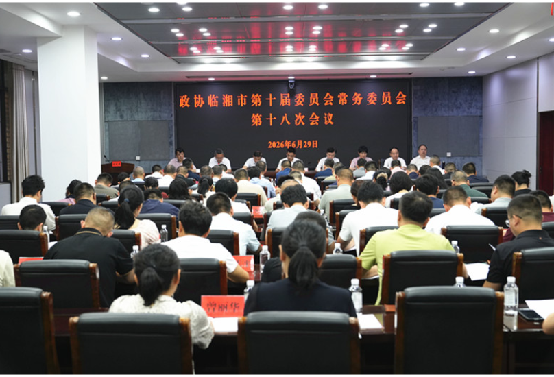政协临湘市第十届委员会常务委员会第十八次会议召开