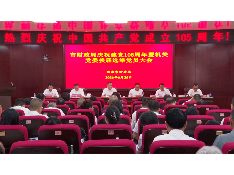 市财政局庆祝建党105周年暨机关党委换届选举党员大会召开