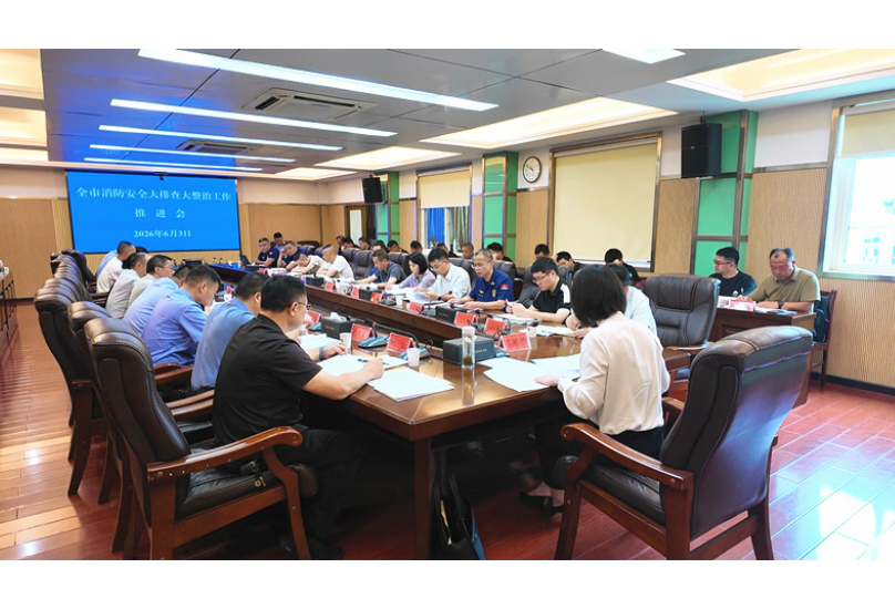 全市消防安全大排查大整治工作推进会召开