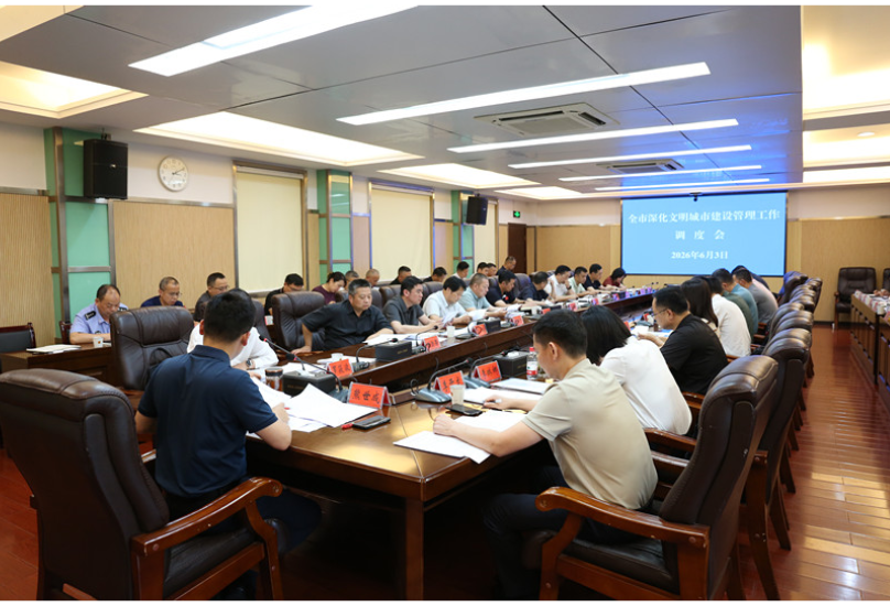 熊世成主持召开全市深化文明城市建设管理工作调度会