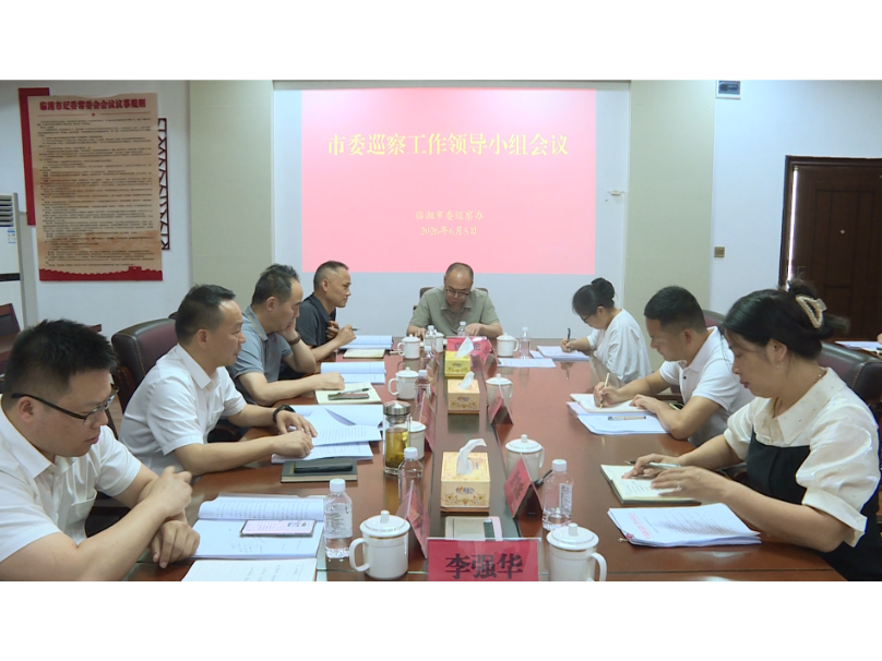 市委巡察工作领导小组会议召开