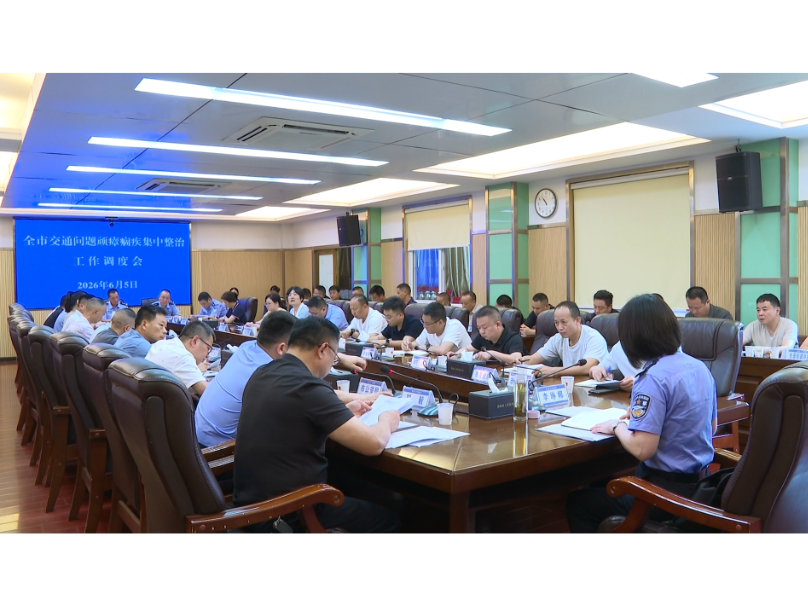 全市交通问题顽瘴痼疾集中整治工作调度会召开
