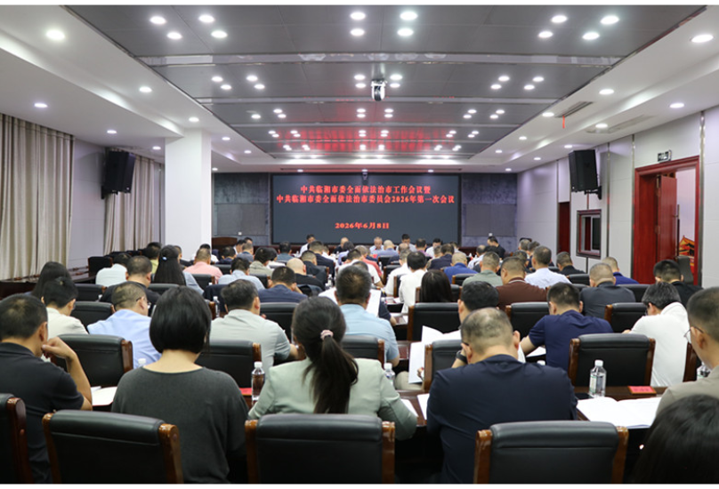 市委全面依法治市工作会议暨市委全面依法治市委员会 2026年第一次会议召开 刘琦 熊世成出席