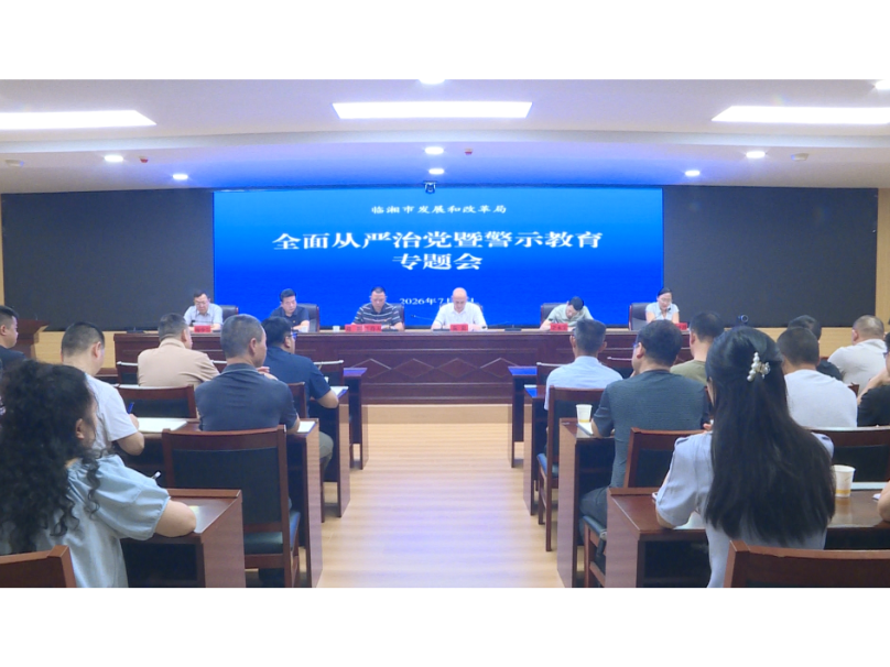 市发改局召开全面从严治党暨警示教育专题会议