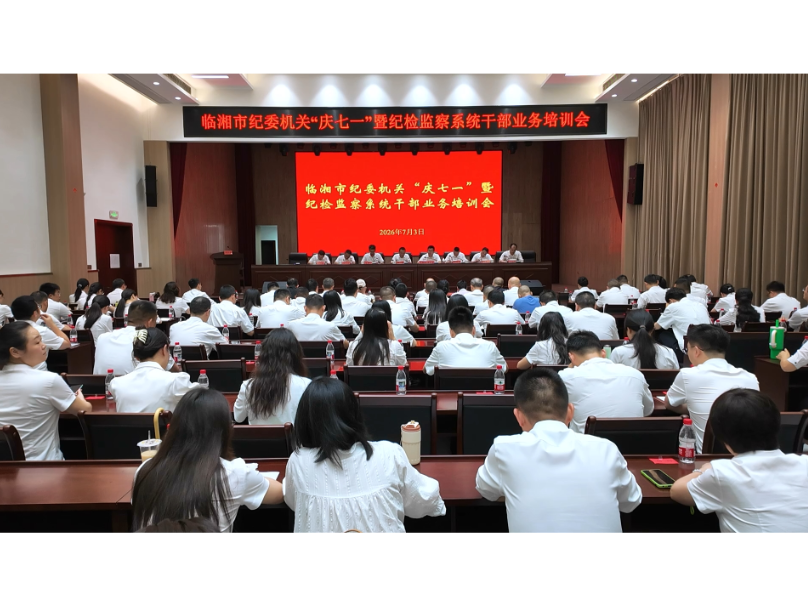 市纪委监委举行庆“七一”暨纪检监察系统干部业务培训会