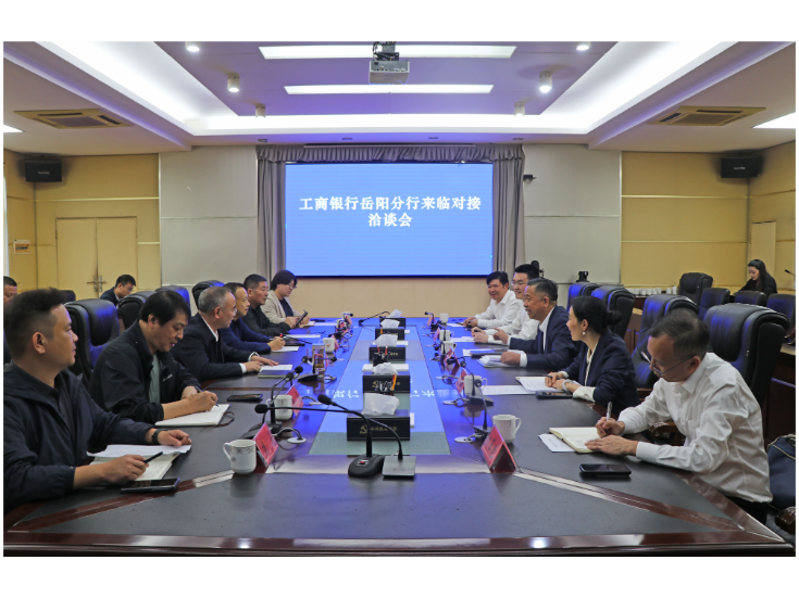 刘琦与工商银行岳阳分行一行对接洽谈相关合作事宜