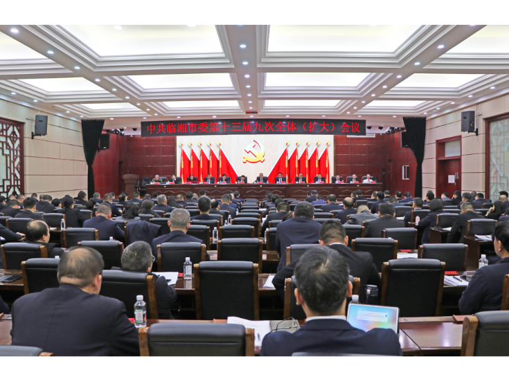 市委十三届九次全会召开