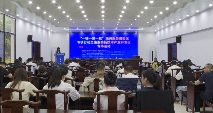 “一链一策一批”融资服务进园区专项行动走进市高新区