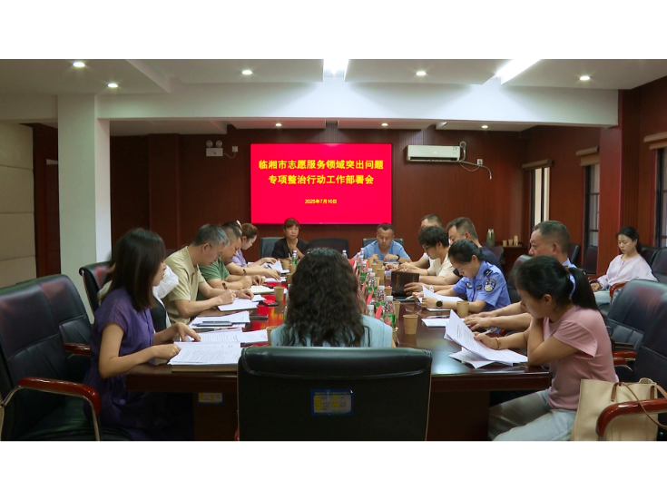全市志愿服务领域突出问题专项整治行动工作部署会召开