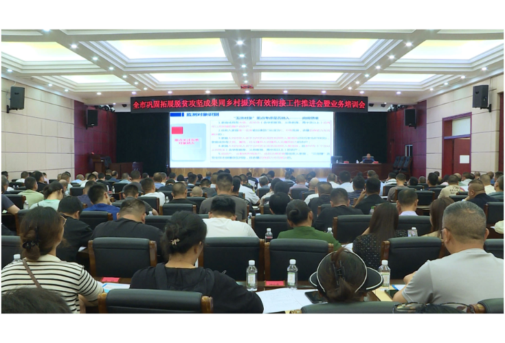 全市巩固拓展脱贫攻坚成果同乡村振兴业务培训会召开