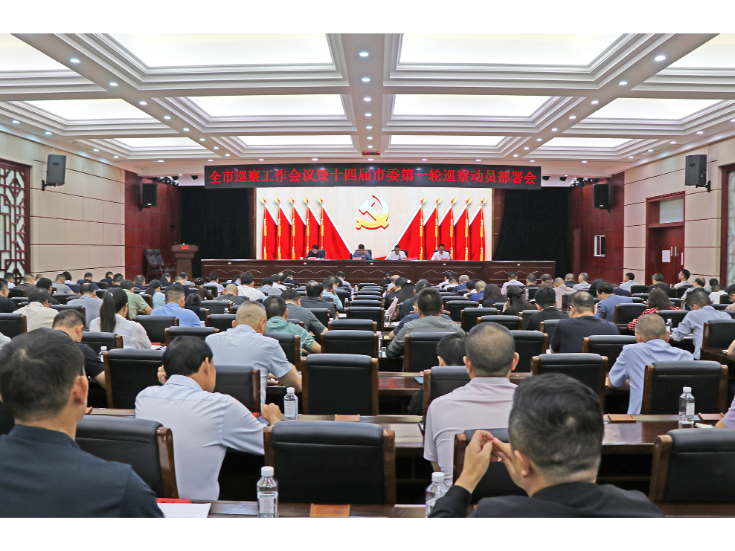 全市巡察工作会议暨十四届市委第一轮巡察动员部署会召开 熊世成出席
