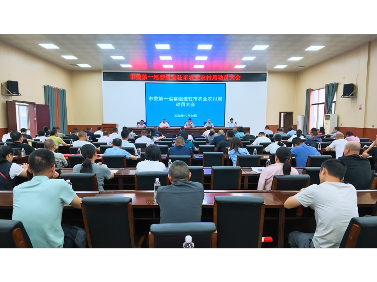 市委第一巡察组进驻市农业农村局动员会召开