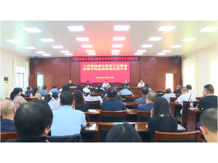 市委第三巡察组进驻市民政局动员会召开