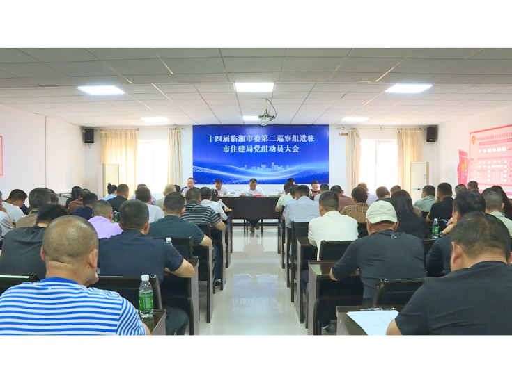 市委第二巡察组进驻市住建局动员会召开