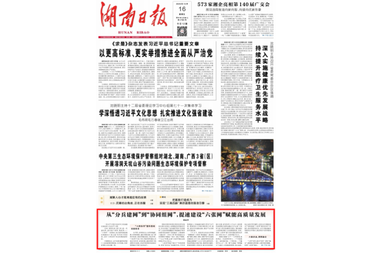 湘金轩丨从“分兵建网”到“协同组网”，提速建设“六张网”赋能高质量发展