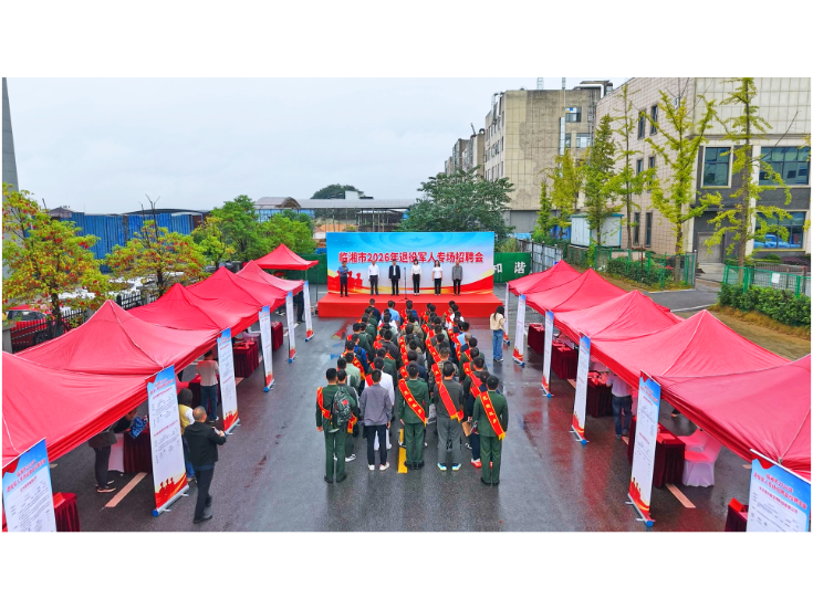 我市举办2026年退役军人专场招聘会