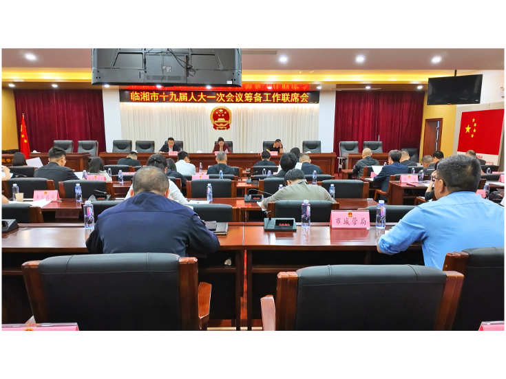 市十九届人大一次会议筹备工作联席会议召开